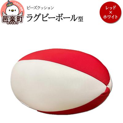 ふるさと納税 邑楽町 ビーズクッション ラグビーボール型 レッド×ホワイト|09_flx-150101w