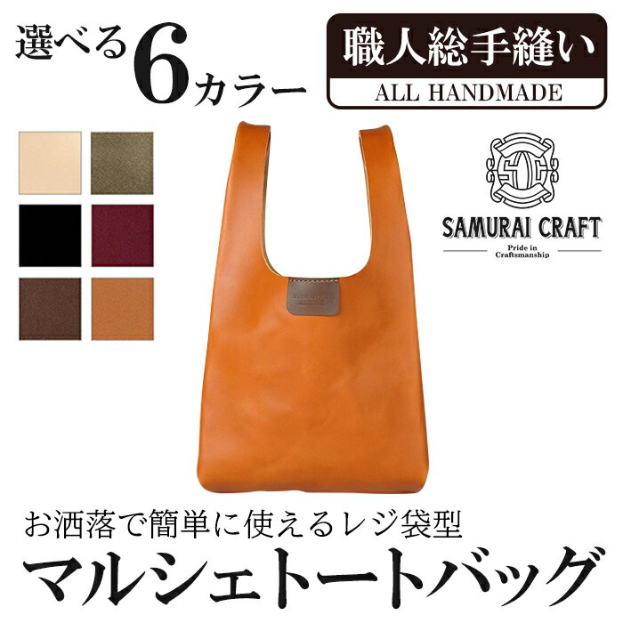 【ふるさと納税】マルシェトートバッグ(Lサイズ)＜全6色＞(40cm×21cm×8cm) レザー 革 本革 レザー製品 革製品 鞄 カバン サドルレザー オイルレザー ギフト 日本製 手縫い ハンドメイド ファッション 小物 サムライクラフト Samurai Craft【株式会社Stand Field】ta283