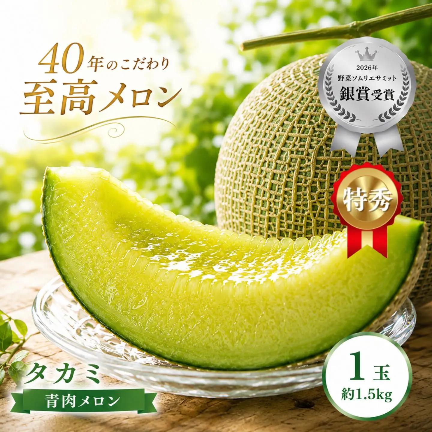 【2027年 先行予約】タカミ 1玉(約1.5kg) | 完熟 果物 メロン