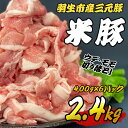 【ふるさと納税】 豚肉 切り落とし 2.4kg (400g×6パック) ウデ モモ 三元豚 米豚 国産 豚 ポーク 肉 羽生市産 小分け 個包装 小袋 便利 ブランド ブランド豚 精肉 まとめ買い 間中さん家 株式会社古川ミート 埼玉県 羽生市