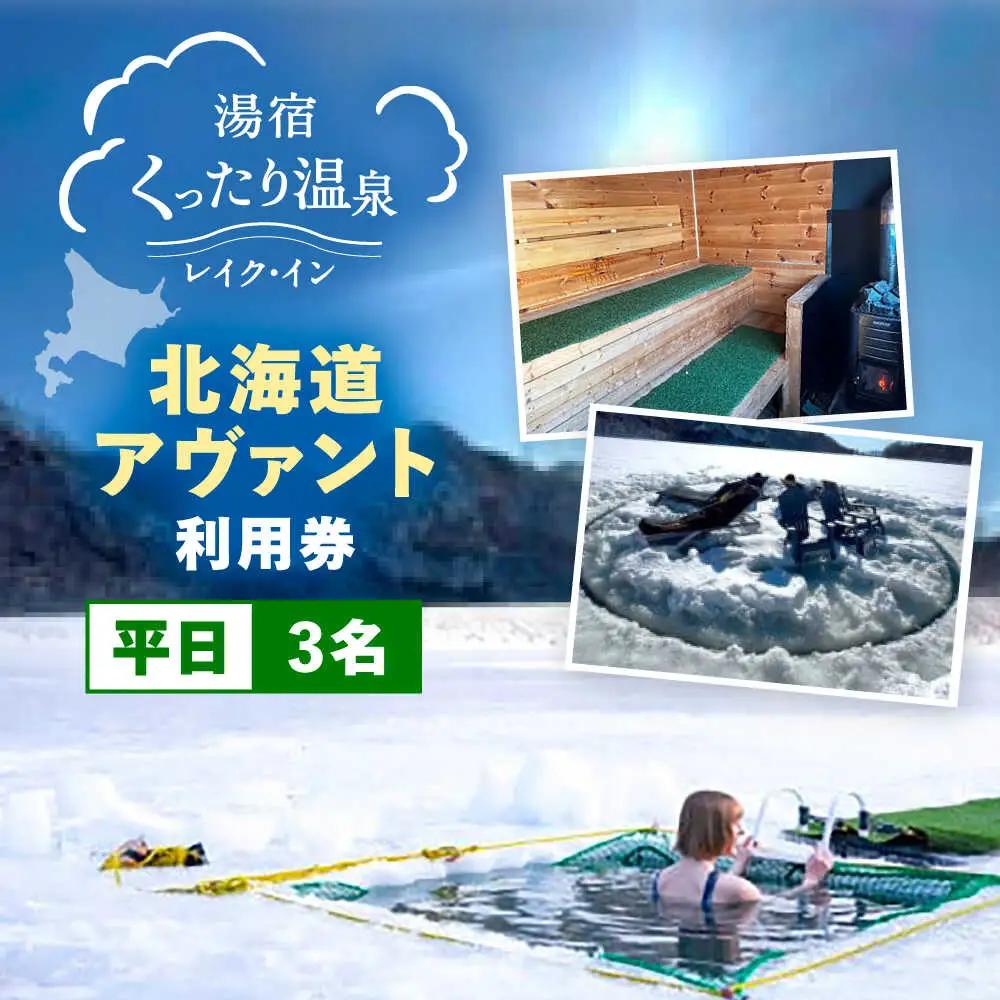 北海道アヴァント サウナ 平日3名利用券 | 湯宿くったり温泉レイク・イン [BNBH008]