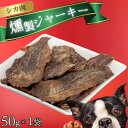 【ふるさと納税】シカ肉 燻製 ジャーキー (犬用)【入金確認後2週間以内に発送いたします】 / 完全無添加 栄養 ペット 犬用 ジビエ シカ