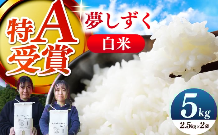 
            ARINOMAMA RICE 佐賀県嬉野市産 夢しずく 5kg(2.5kg×2)【ありのまま春日】 [NCK003]
          