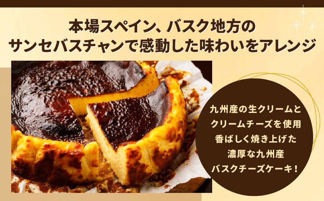 サンセバスチャン風 バスク チーズケーキ 1個（直径15cm，550g）無添加