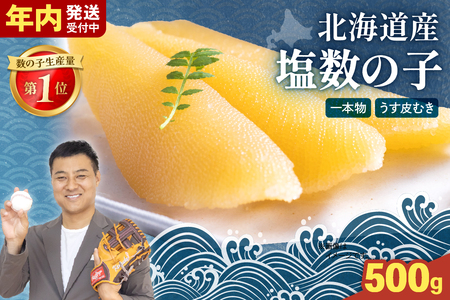 【6か月定期便】北海道産 塩数の子（うす皮むき）500g　1本物　お正月　人気　魚卵　高級　 おつまみ ご飯のお供 惣菜 おかず 珍味 海鮮 海産物 海の幸 魚介 魚介類 魚卵 加工品 北海道産 かずのこ カズノコ 塩カズノコ 株式会社やまか おせち　R001-057