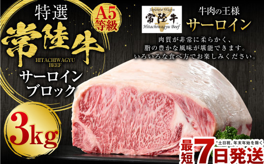 
【特選】常陸牛（ひたちぎゅう）A5等級 サーロインブロック 3kg
