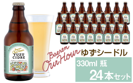 ベアレン醸造所 Our Hour ゆずシードル 330ml 24本 ／ 岩手県産りんご使用 りんご リンゴ 林檎 アップル ゆず 柚子 ユズ 果実酒 シードル ワイン スパークリングワイン 酒 お酒 