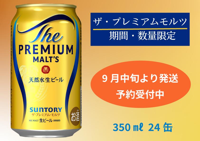 
            【予約発送・9月中旬から順次発送】期間・数量限定　ザ・プレミアムモルツ 350ml 缶 24本 ビール サントリー  ※沖縄・離島配送不可
          