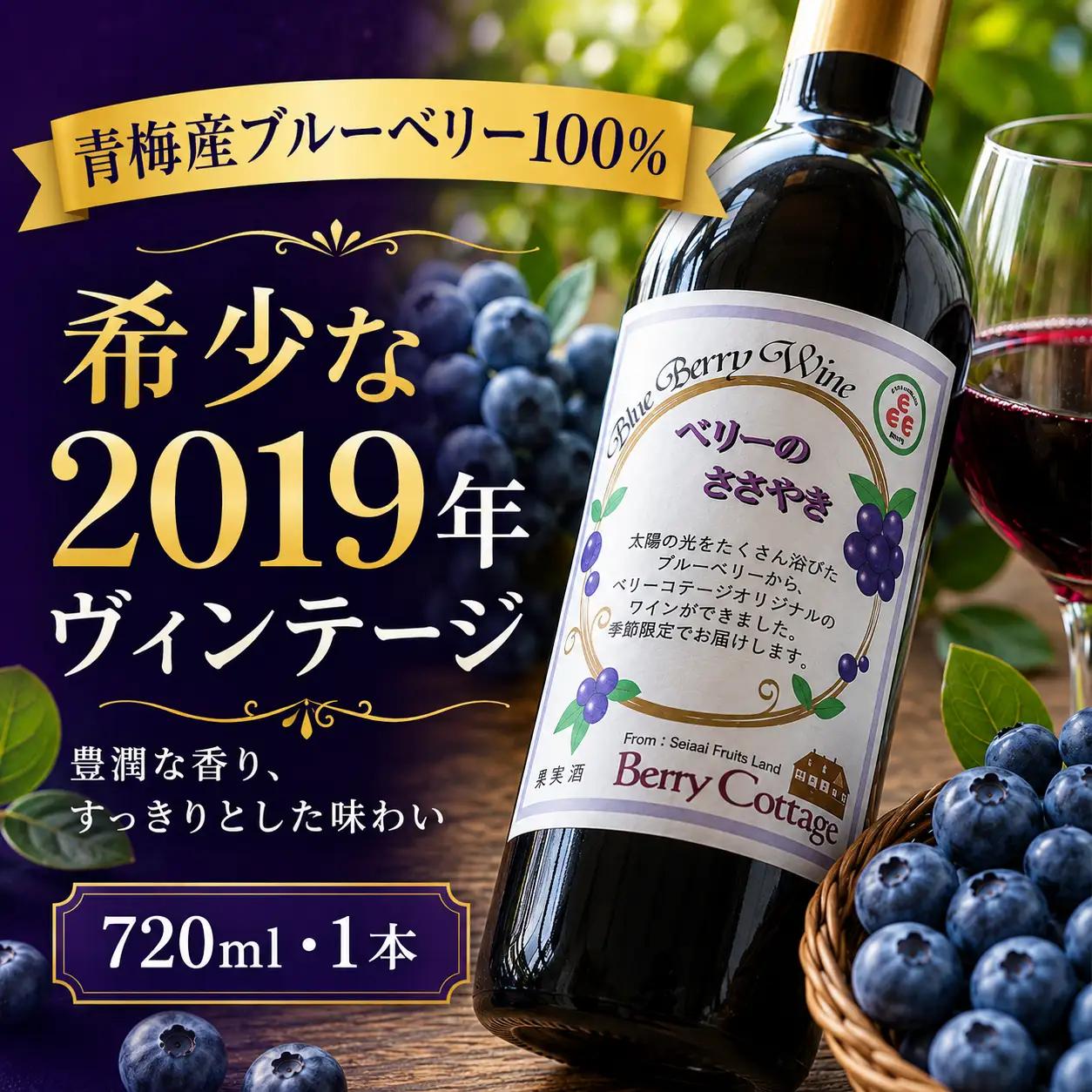 ワイン ブルーベリーワイン 「ベリーのささやき」 2019年産 ビンテージ品 | 期間限定 ワイン 日本ワイン 果実酒 フルーツワイン アルコール 飲み比べ 洋食 食中酒 晩酌 家飲み お取り寄せ ギフト 贈答 贈答用 贈り物 プレゼント お祝い 記念日 手土産 お土産 自宅用 お中元 お歳暮 ベリーコテージ 東京都 青梅市