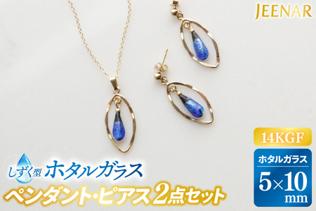 アクセサリー ピアス ペンダント しずくホタルガラス(特小)14KGFセット (AT003)