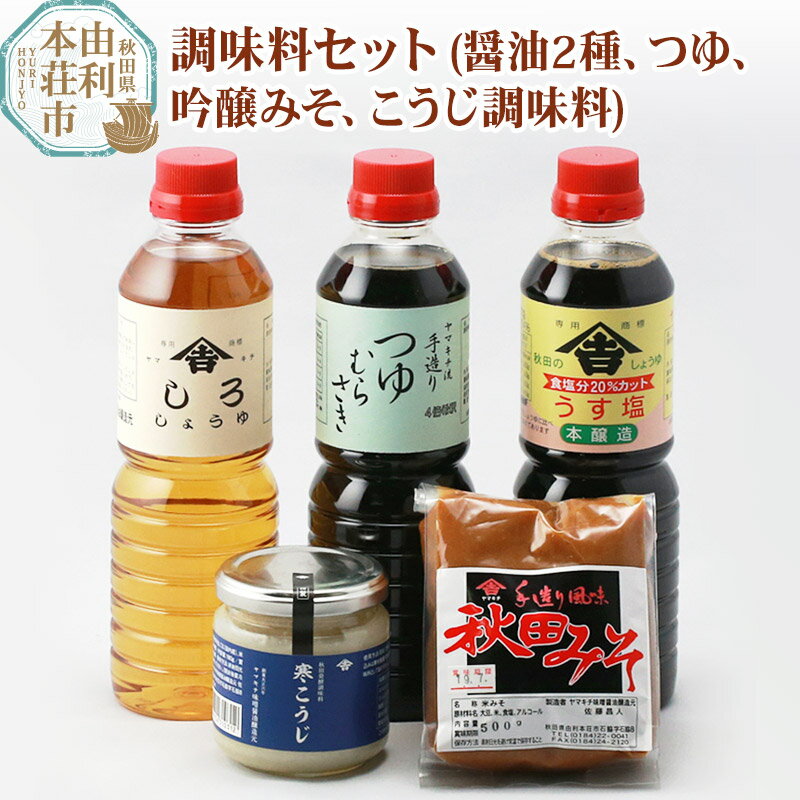 【ふるさと納税】老舗 ヤマキチ味噌醤油醸造元 調味料セット5種類 (うす塩しょうゆ・しろしょうゆ・つゆむらさき・吟醸みそ・寒こうじ）