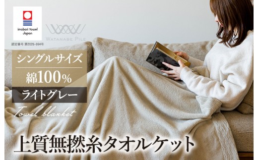 （今治タオルブランド認定商品） 上質無撚糸タオルケット 1枚 ライトグレー [I004500KT1LGY] 今治タオル 今治タオルケット 国産 タオルケット 軽い 無撚糸 綿100 ふわふわ 