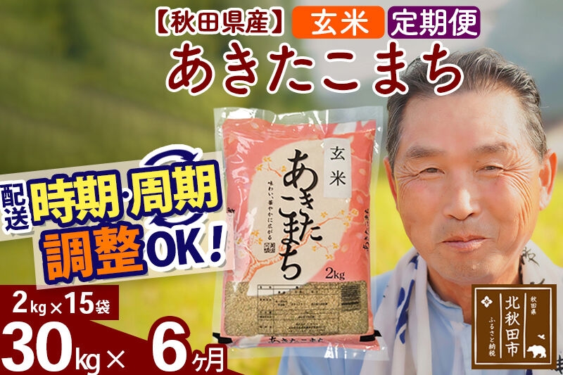 
                  令和7年産《定期便6ヶ月》秋田県産 あきたこまち 30kg【玄米】(2kg小分け袋) 2025年産 お届け時期選べる お届け周期調整可能 隔月に調整OK お米 おおもり [おおもり 秋田 お米 あきたこまち 米どころ 東北 北秋田市 定期便 毎月お届け]
                