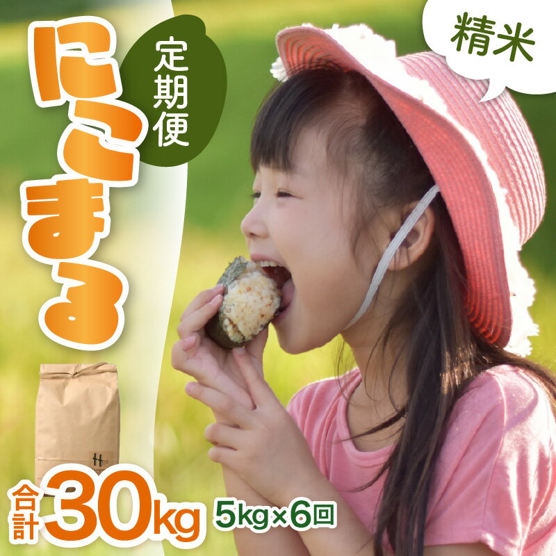 【ふるさと納税】【令和7年産 新米】定期便《6ヶ月連続お届け》にこまる 精米 5kg（計30kg）＜低農薬栽培＞ ／ 5キロ 高品質 鮮度抜群 福井県 あわら産 ブランド米 白米 お米 米