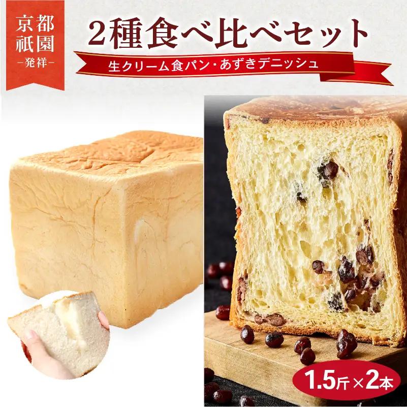デニッシュ食パン 1.5斤×2本 (生クリーム食パン/あずき) 食パン