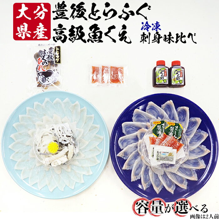 【ふるさと納税】【冷凍】大分水産の豊後とらふぐ刺身&高級魚くえ刺身の味比べセット（2～6人前）＜104-706_6＞