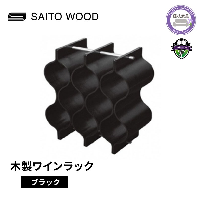 ワイン ラック 木製 ブラック インテリア 収納 おしゃれ ボトル スタンド シャンパン ホルダー ストレージ ギャラリー SAITOWOOD 藤枝家具 日用品 家具 雑貨 木材 木工 インテリア サイトーウッド 静岡県 藤枝市