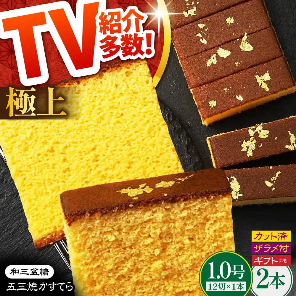 【極上】和三盆糖「長崎五三焼かすてら」2本 伊藤代二作 烏骨鶏卵使用 / カステラ 長崎カステラ ギフト / 南島原市 / 株式会社須崎屋[SCA021]