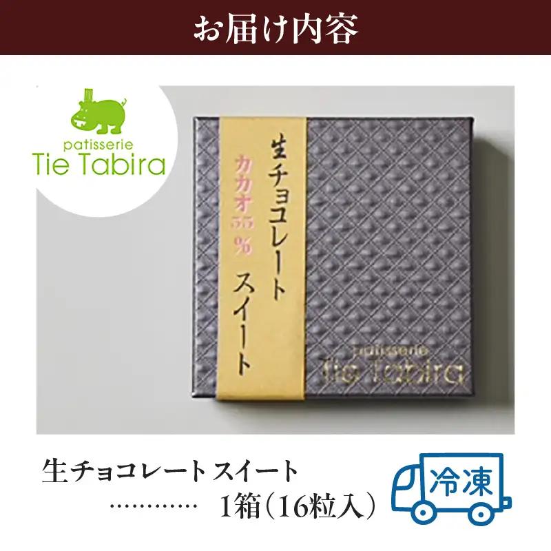 【5営業日以内に発送】生チョコレート スイート K300-004_01 冷凍 スピード配送 最短 すぐ届く お急ぎ