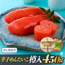 【ふるさと納税】辛子めんたいこ樽入（450g）【辛子明太子】.AB227