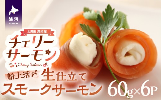 
            船上活〆「生仕立て」スモークサーモン60g×6P[01-1505]
          