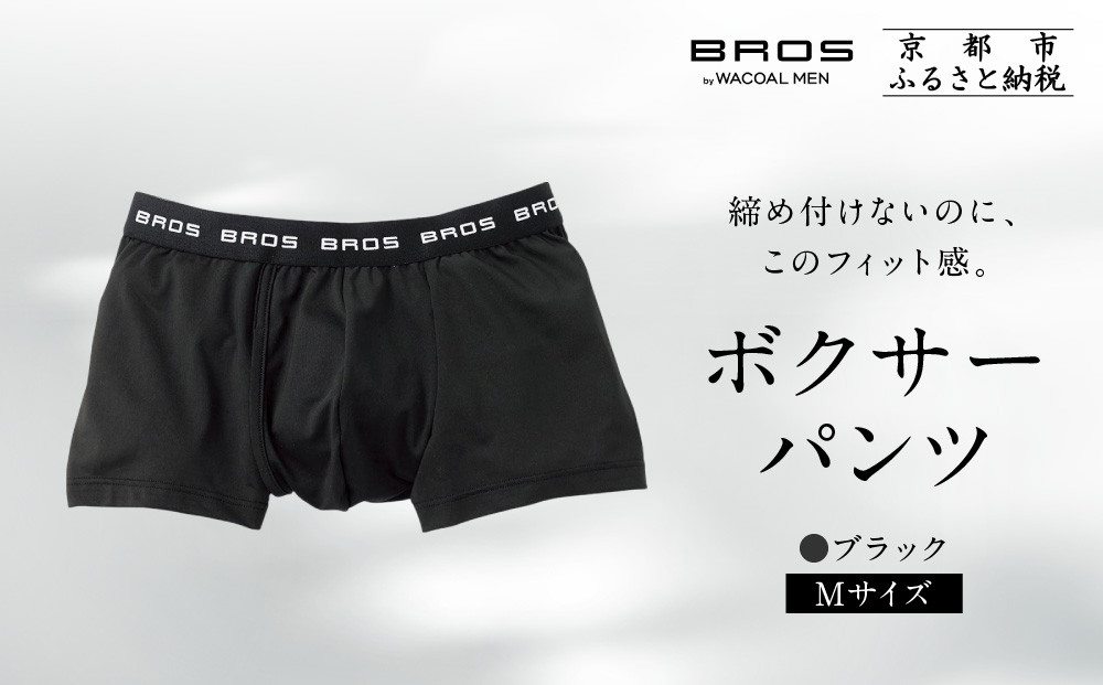 《限定寄付額～9/30》ブロス バイ ワコールメン ボクサーパンツ《Mサイズ/カラー:BL》｜京都 ワコール 人気ブランド［ Wacoal メンズ ボクサーパンツ 抜群のフィット感 吸汗速乾 おしゃれ 人気 おすすめ 下着 肌着 インナー お取り寄せ 通販 送料無料 ふるさと納税 ］