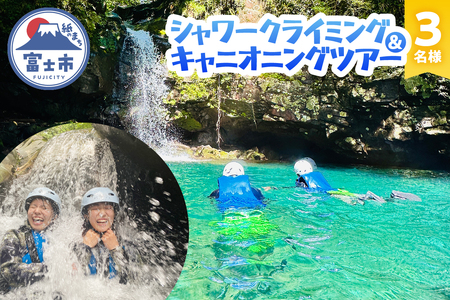 ツアー体験 シャワークライミング キャニオニング 富士山麓 溶岩渓谷 3名 体験チケット アクティビティ アウトドア レジャー スポーツ アドベンチャー リフレッシュ SNS映え 遊び 自然 富士市 [sf001-343]
