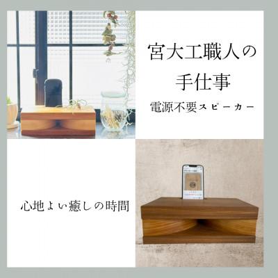 ふるさと納税 大田市 電源不要!スマホウッドスピーカー【iPhone用】いちょっぱ