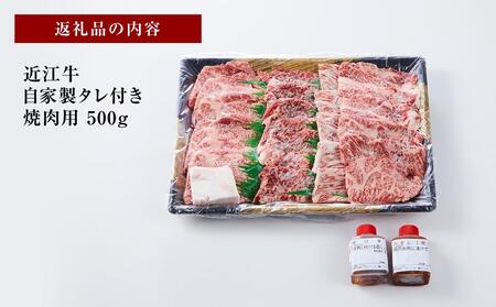 【肉屋くらは】【A4以上】近江牛 自家製タレ付き焼肉用500g