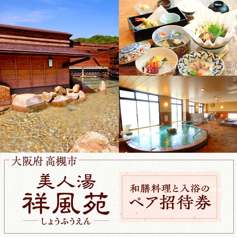 【ふるさと納税】美人湯祥風苑 選べる和膳コース料理と日帰り温泉 ペア招待券 日帰り 旅行 観光 ペア 招待券 温泉 利用券 チケット 体験 旅行 観光 大阪府高槻市/美人湯 祥風苑[AOAP002]