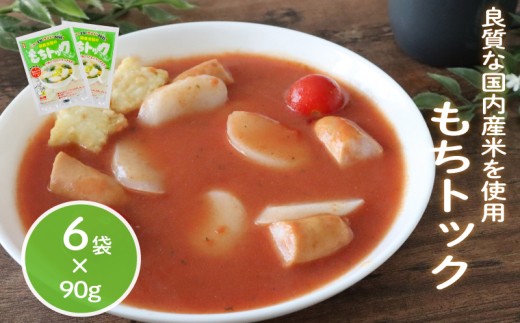 もちトック 90g×6袋 トック 韓国 韓国料理 鍋 スープ 使い切り アレンジ 野菜 餅 人気 おでん お雑煮 お雑煮おでん シチュー 国産米使用 モチモチ 歯ごたえ 簡単 良質 溶けにくい 崩れにくい 伸びない 柔らかい 千葉県 旭市 大新食品株式会社 dss012