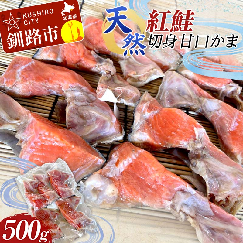 【ふるさと納税】天然・紅鮭切身甘口かま500g サケ さけ ご飯のお供 北海道 海産物 魚 お弁当 おかず カマ 朝食 F4F-8192
