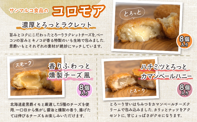 コロモアコロッケチーズ全3種計24個セット | オンライン申請 ふるさと納税 北海道 恵庭 コロモア チーズ コロッケ 惣菜 おかず ラクレット ベーコン スモーク カマンハニー 詰め合わせ 食べ比べ
