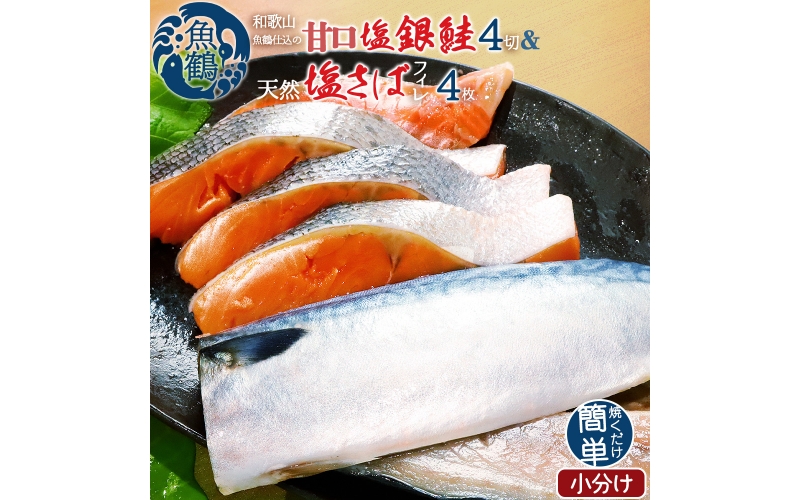 和歌山魚鶴仕込の甘口塩銀鮭切身4切&天然塩さばフィレ４枚（２切×２パック&２枚×２パック　小分け）／銀鮭 鮭 サケ 鯖 さば サバ 切り身 切身 魚 海鮮 焼き魚 おかず