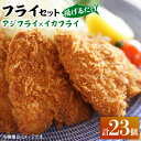 【ふるさと納税】揚げるだけ！アジフライとイカフライセット 《 対馬市 》【 対馬逸品屋 】 肉厚 アジ イカ サクサク 海鮮 簡単調理 冷凍 [WAF024] 13000 13000円