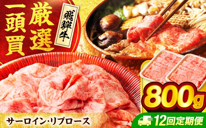
            【12回定期便】 飛騨牛 サーロイン・リブロース 800g(400g×2パック) すき焼き しゃぶしゃぶ用肉【馬力家】すき焼き しゃぶしゃぶ 牛肉 [MHE012]
          