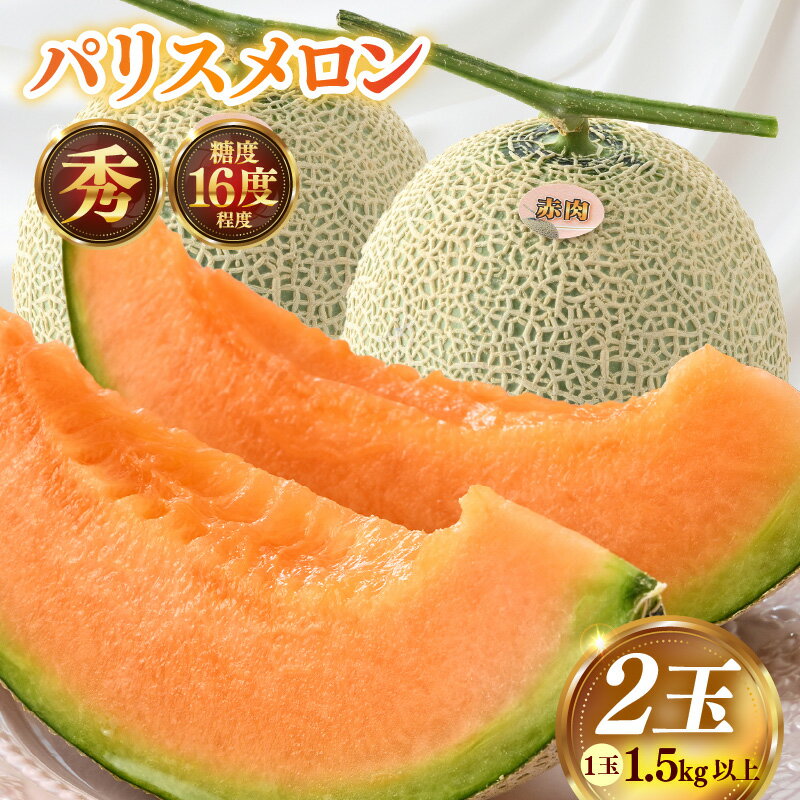 【ふるさと納税】【先行予約】糖度16度以上保証！赤肉マスクメロン 秀品 2玉（1.5kg以上×2玉）【アールス系赤肉メロン】《1株1果採りで育てる高級メロン！》／ 果物 フルーツ 農家直送 赤肉メロン アールスメロン ギフト 贈答用 ※2025年7月上旬より順次発送予定