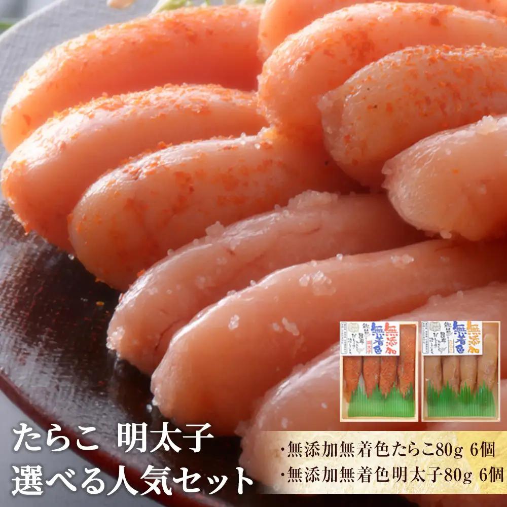 無添加無着色たらこ80g×6個 無添加無着色明太子80g×6個【Bセット】