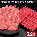 【ふるさと納税】A5等級 博多和牛 上赤身うす切り 満足Mセット 計3.2kg 上赤身うす切り 500g×4パック ヒレ焼肉用 600g×2パック 薄切り 焼肉用 ヒレ フィレ 訳あり 牛肉 肉 和牛 セット 詰め合わせ 冷凍 福岡県 糸田町 送料無料