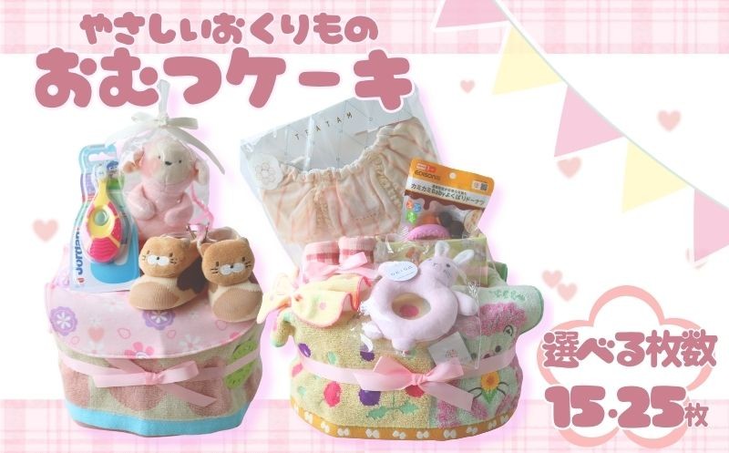 
                  おむつケーキ 【選べる枚数】 15枚 25枚 Sサイズ テープ ピンク 出産祝い お祝い ギフト プレゼント 贈り物 ダイパーケーキ ベビーグッズ 実用的 くつした スタイ ハンドタオル フェイスタオル おもちゃ 赤ちゃん かわいい 誕生日 おすすめ 子育て応援  グッズ 赤ちゃん用品 育児サポート 女の子 男の子  詰め合わせ ギフトセット 送料無料 ふるさと納税 千葉県 銚子市 T.Field
                