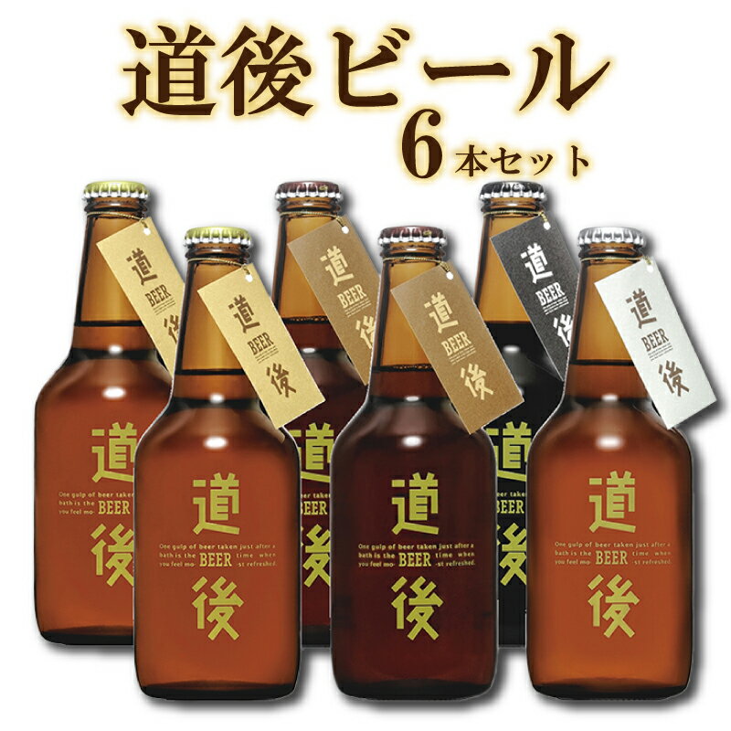 【ふるさと納税】道後 ビール 330ml 6本 セット | 地酒 お酒 酒 さけ 道後温泉 飲み比べ 飲みくらべ つまみ 肴 魚 さかな プレゼント 贈答 ギフト 人気 おススメ 愛媛県 松山市