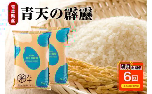 隔月定期便 米 隔月 10kg 6回 青天の霹靂 米 10kg ( 5kg × 2 ) × 6回 ( 計 60kg ) 精米 ひと月おき 定期便 6回 コメ 【 8年連続で 特A取得 歴のある品種 】 青森県 産 米 五所川原 晴天の霹靂 白米 晴天の霹靂 60キロ 10キロ×6