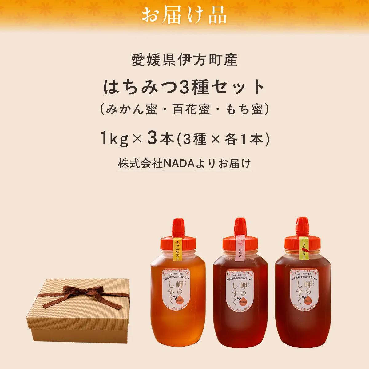 【蜂蜜3セット】みかん農園のはちみつ（もち蜂蜜・百花蜜・みかん蜜） ※離島への配送不可IKTC016 