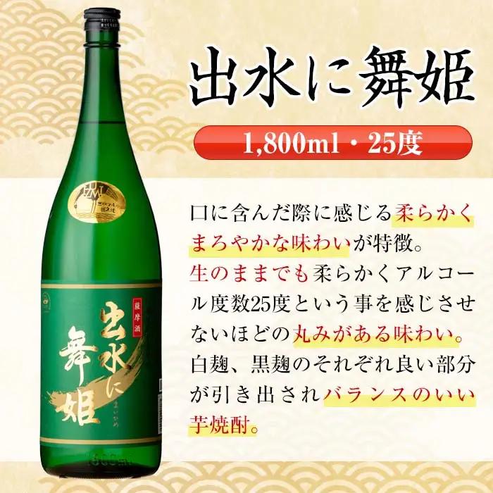 i736  出水に舞姫(1800ml×2本) 酒 焼酎 芋焼酎 一升瓶 さつま芋 本格芋焼酎 家飲み 宅飲み 代表銘柄 まろやか 【酒舗三浦屋】