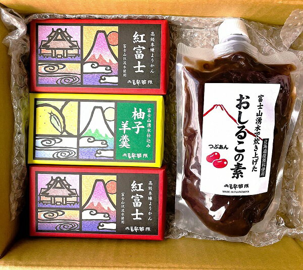 【ふるさと納税】北川製餡所 富士山湧水炊き おしるこの素・本練り羊羹 2種セット　送料無料 静岡県 富士宮市