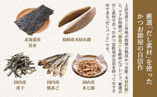 【のし付き・お歳暮】枕崎本枯れ節だしパックセット合計35パックおだし本舗「かつ市」A3-239S【配送不可地域：離島】