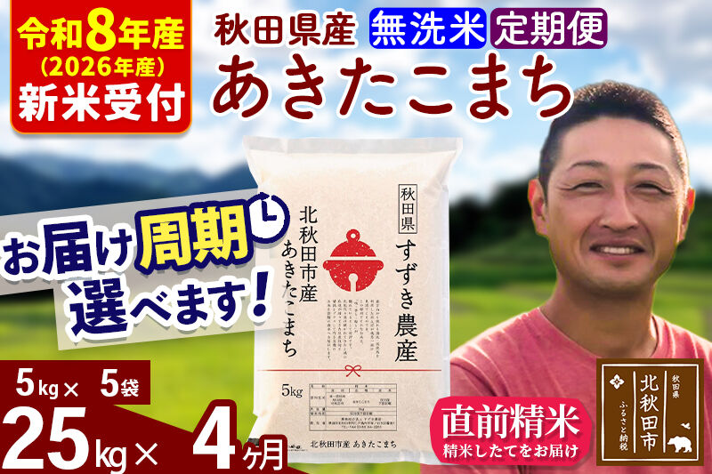※R8産 新米予約※ 《定期便4ヶ月》秋田県産 あきたこまち 25kg【無洗米】(5kg小分け袋) 2026年産 令和8年産 お届け周期調整可能 隔月に調整OK お米 すずき農産 [すずき農産 秋田 お米 あきたこまち 米どころ 東北 北秋田市 定期便 毎月お届け]
