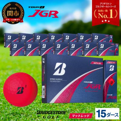 ふるさと納税 関市 15ダース TOUR B JGR マットレッド 【2025年モデル】ブリヂストン