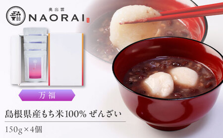 ぜんざい 万福 ぜんざい150g×4個 [AIBD014] ぜんざい