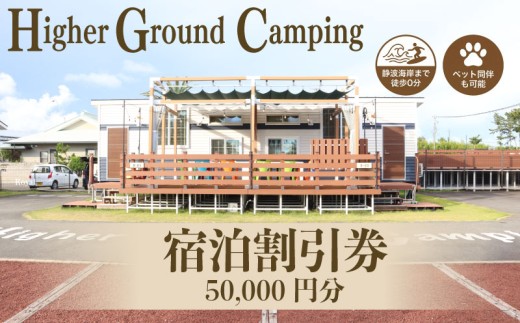 【ハイアーグランドキャンピング】 宿泊割引券 （50000円分） 宿泊券 補助券 商品券 旅行クーポン 行楽地 旅行 トラベル ホテル りょこう チケット 観光 サーフィン 海 海水浴 うみ マリンスポーツ BBQ アウトドア キャンプ ビール ビジネス サウナ 潮風 波風 別荘 自然 非日常 贅沢 リラックス 静波 0分 トレーラー ハウス ペット同伴 リゾート 東海 静岡 牧之原市 静岡県